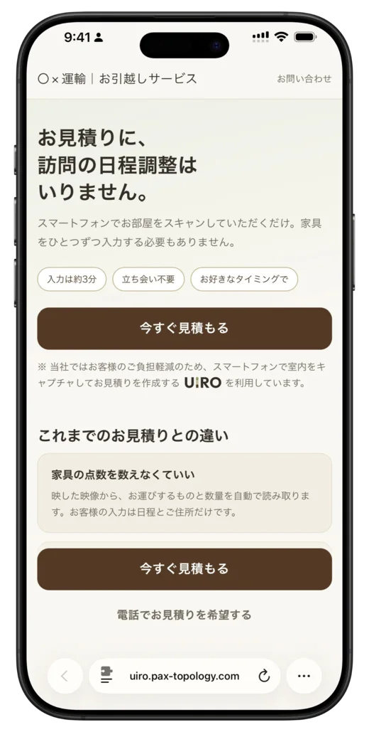 引越し会社の自社サイトに置かれた「今すぐ見積もる」ボタン